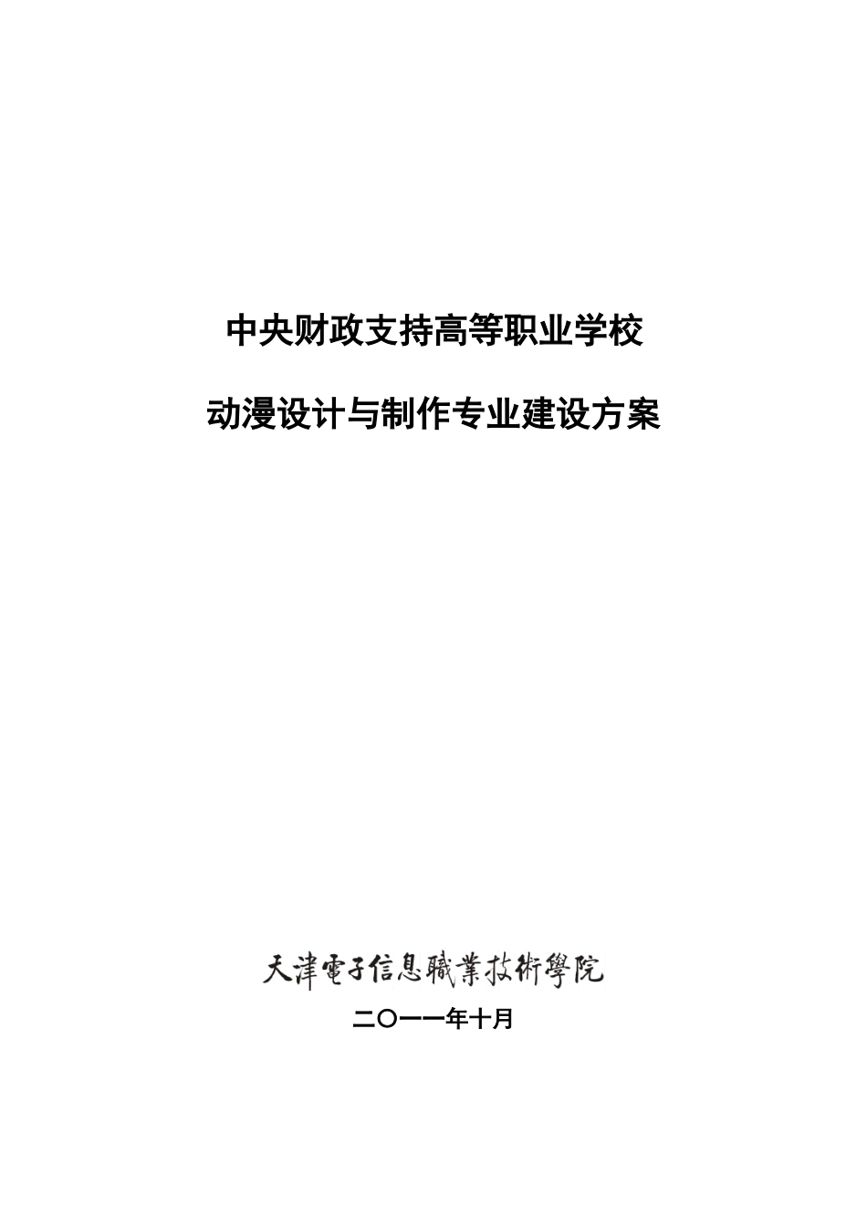 动漫设计与制作专业建设方案_第1页