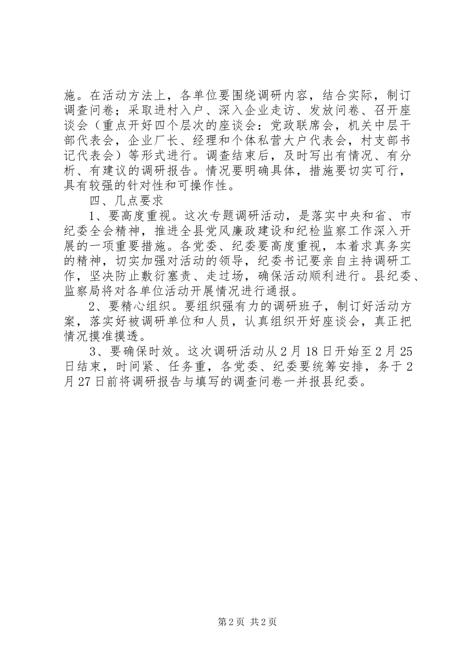 关于开展纪检监察工作调研活动的实施意见_第2页