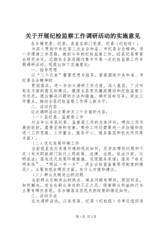 关于开展纪检监察工作调研活动的实施意见
