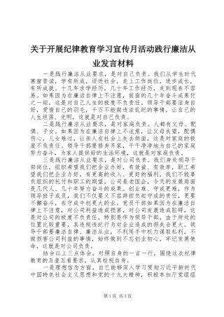 关于开展纪律教育学习宣传月活动践行廉洁从业讲话材料