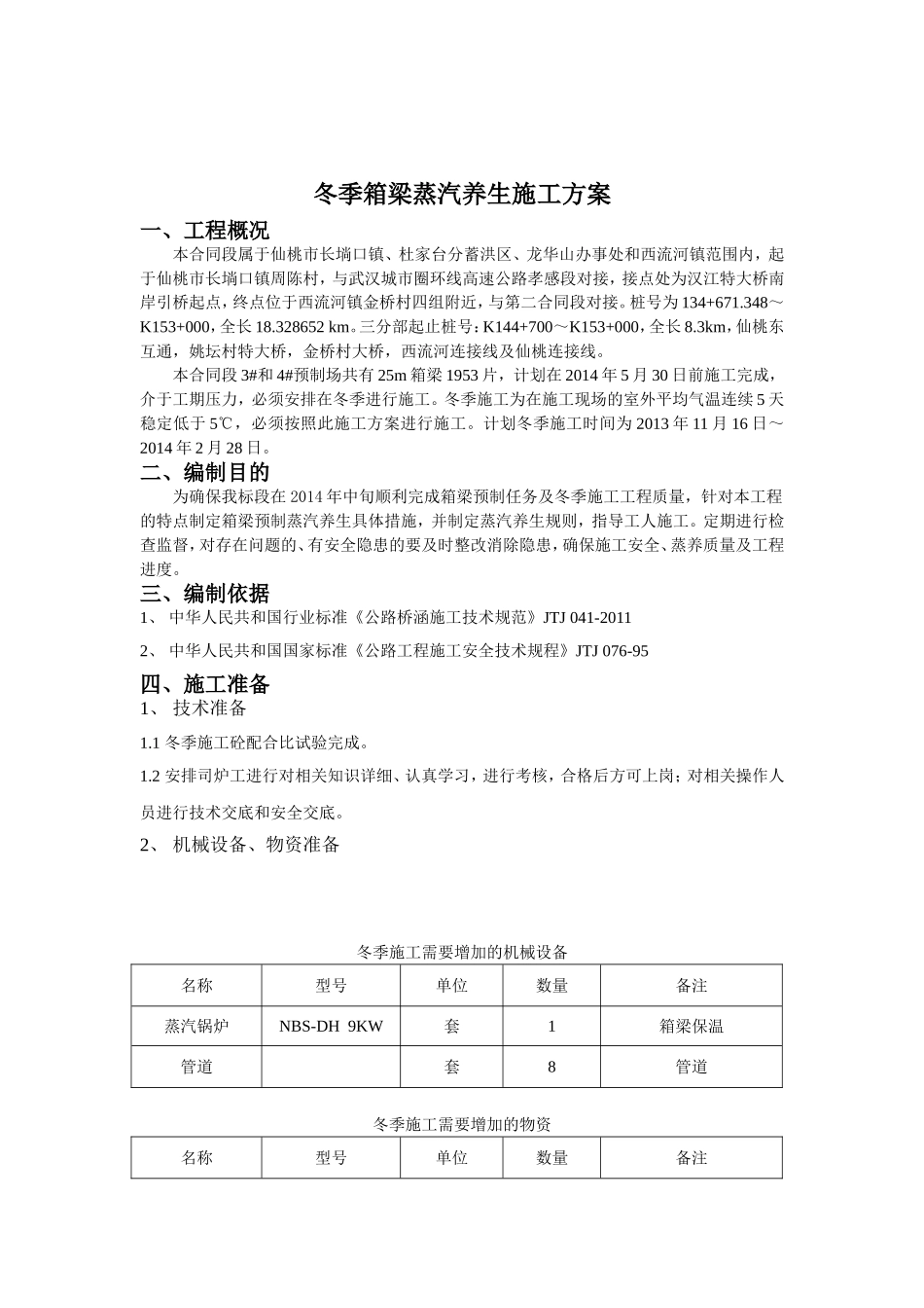 冬季箱梁蒸汽养生施工方案_第1页