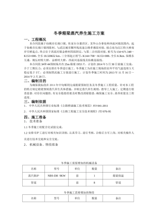 冬季箱梁蒸汽养生施工方案