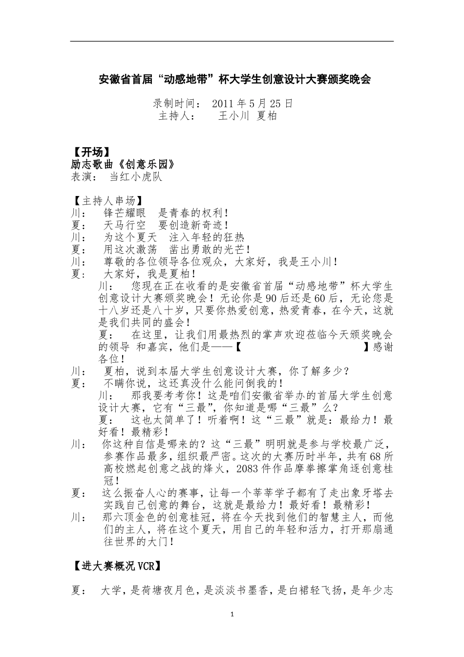创意设计晚会--串词_第1页