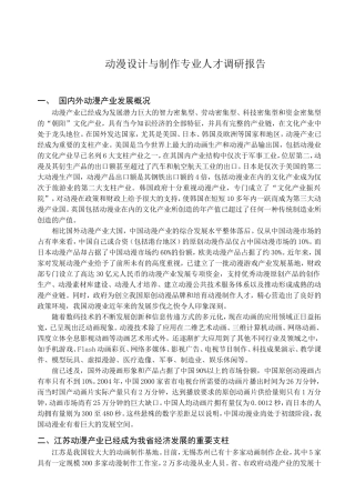 动漫设计与制作专业人才市场需求及岗位分析调研报告