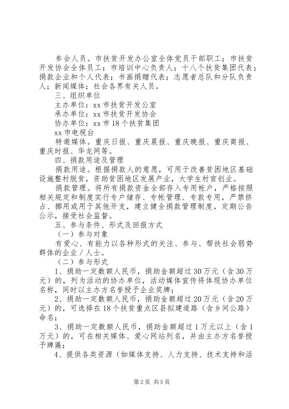 关于开展纪念世界扶贫日活动方案_第2页