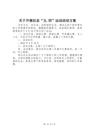 关于开展纪念五四运动活动方案