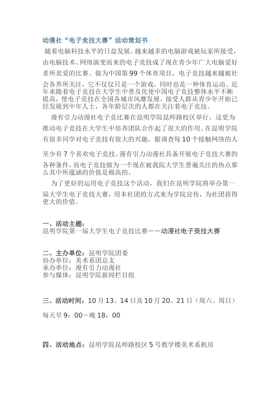 动漫社“电子竞技大赛”活动策划书_第1页