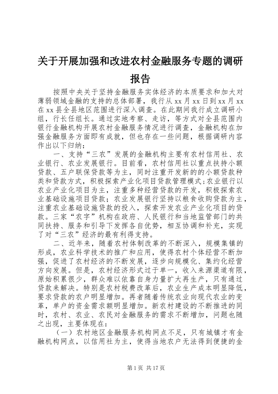 关于开展加强和改进农村金融服务专题的调研报告_第1页