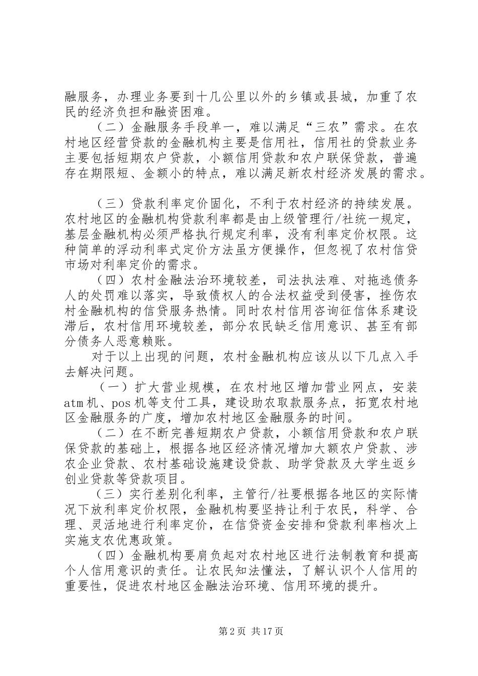 关于开展加强和改进农村金融服务专题的调研报告_第2页