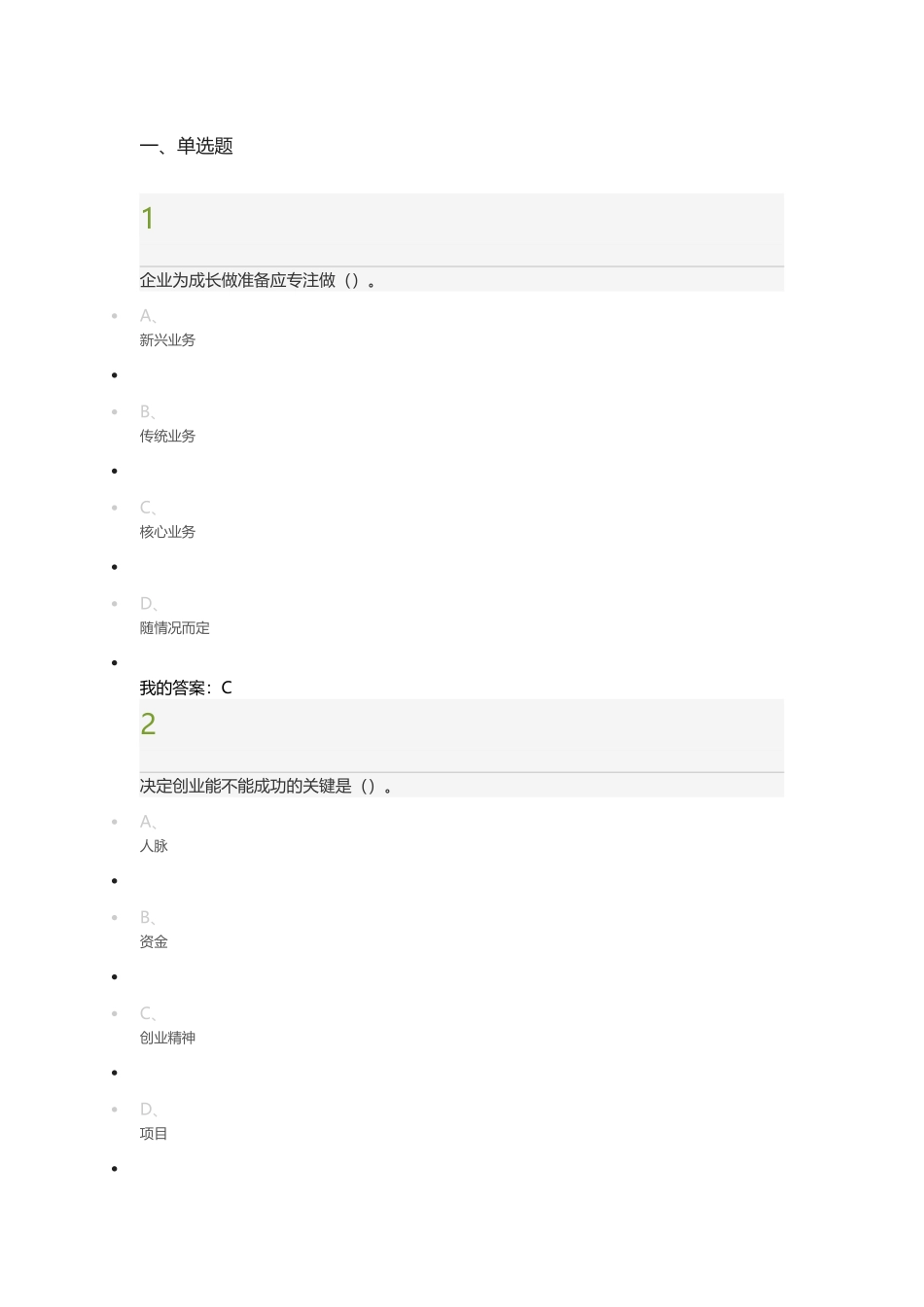 创业管理实战考试答案_第1页