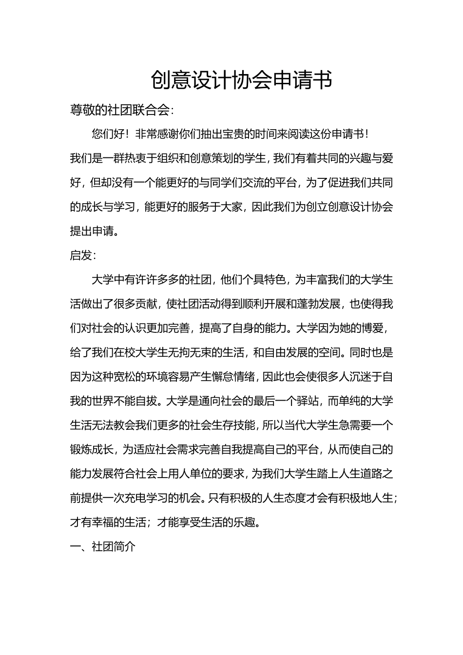 创意设计协会申请书_第1页