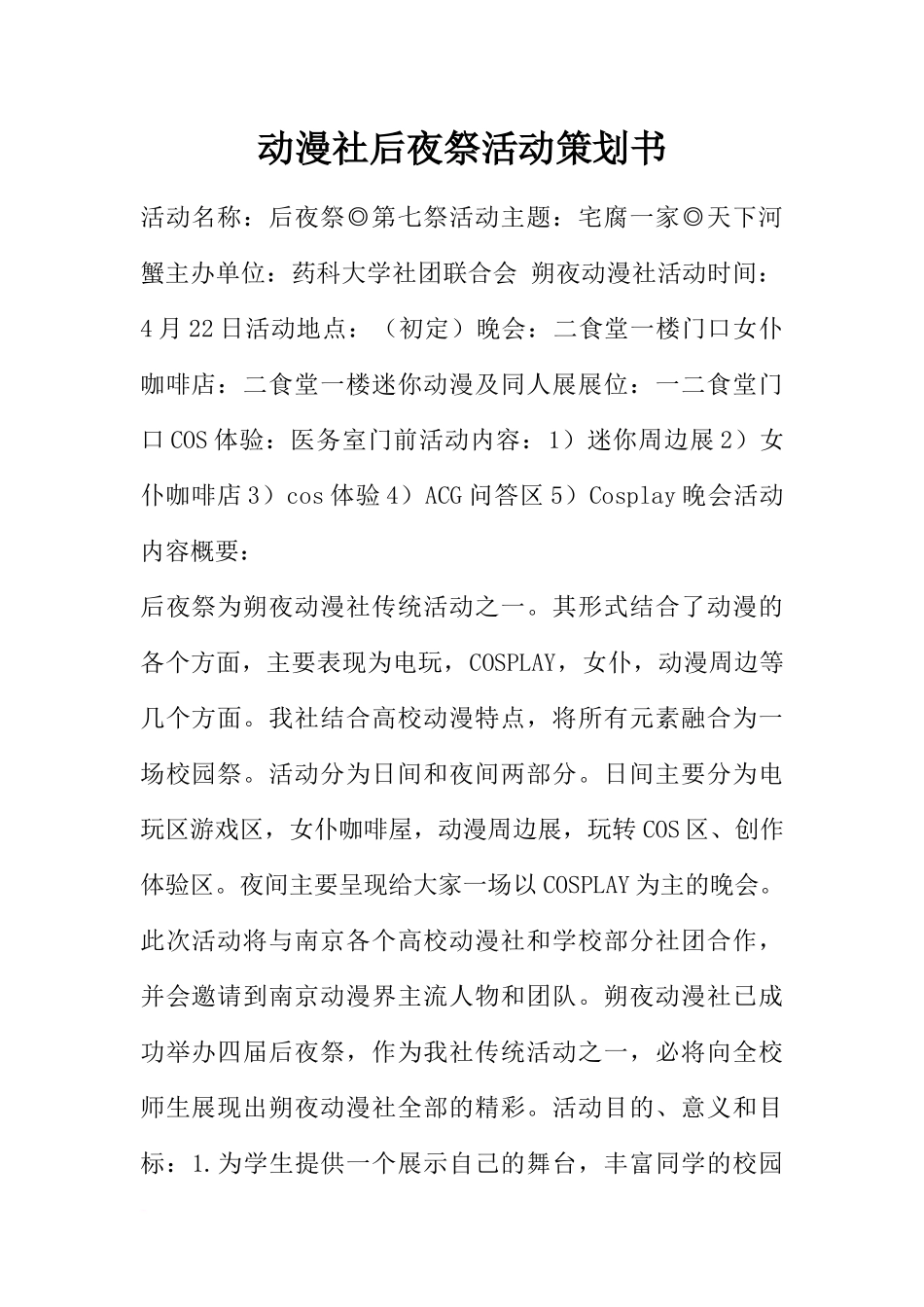 动漫社后夜祭活动策划书_第1页