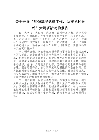 关于开展加强基层党建工作，助推乡村振兴大调研活动的报告