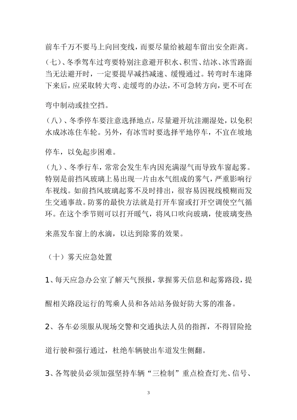 冬季行车安全应急预案_第3页