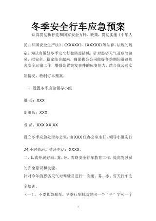 冬季行车安全应急预案