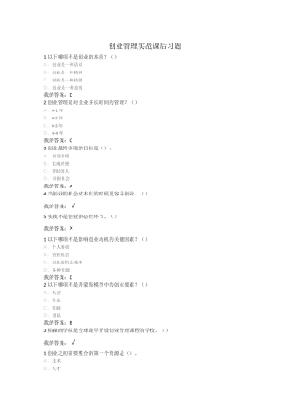 创业管理实战课后习题