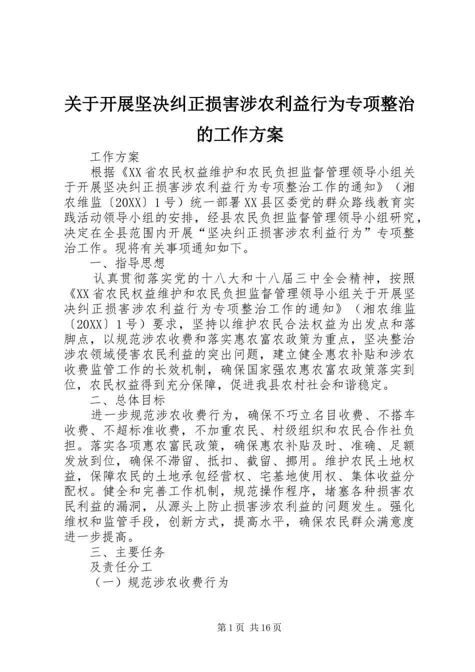 关于开展坚决纠正损害涉农利益行为专项整治的工作方案_第1页