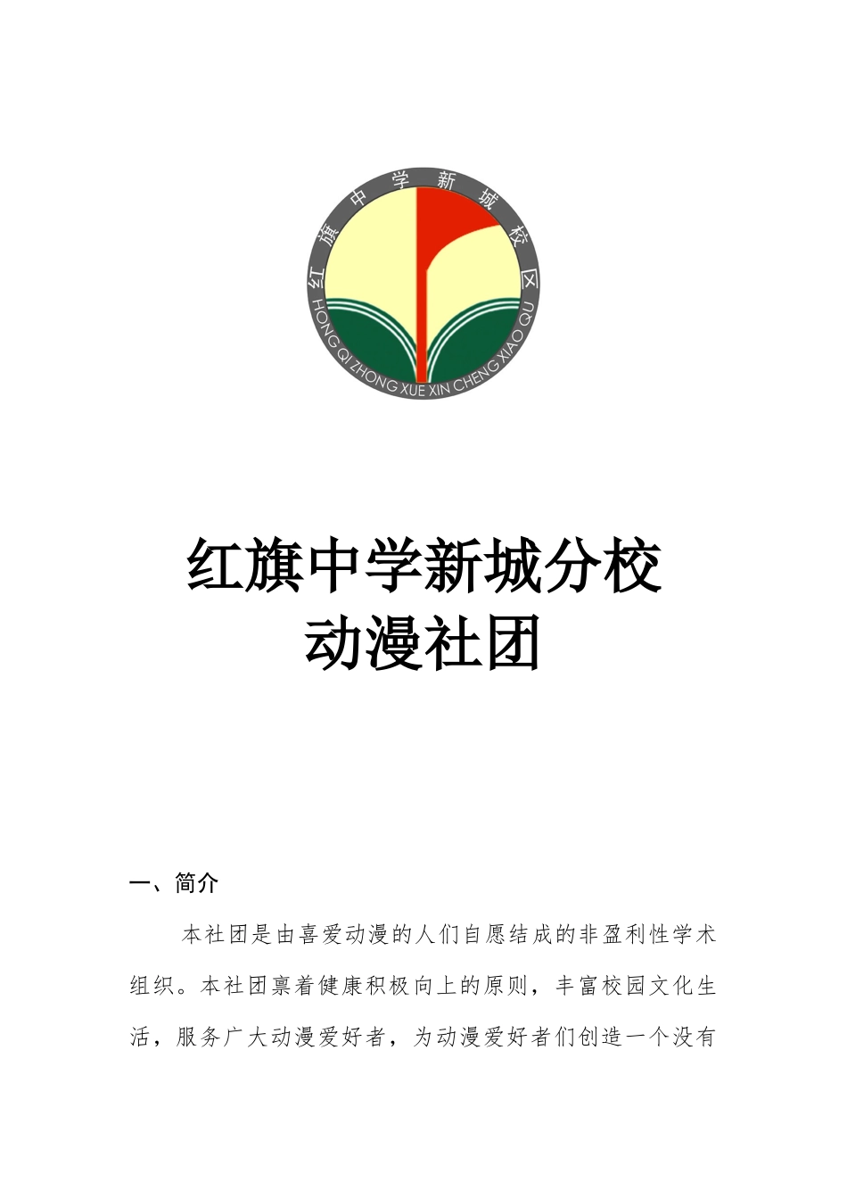 动漫社社团简介_第1页