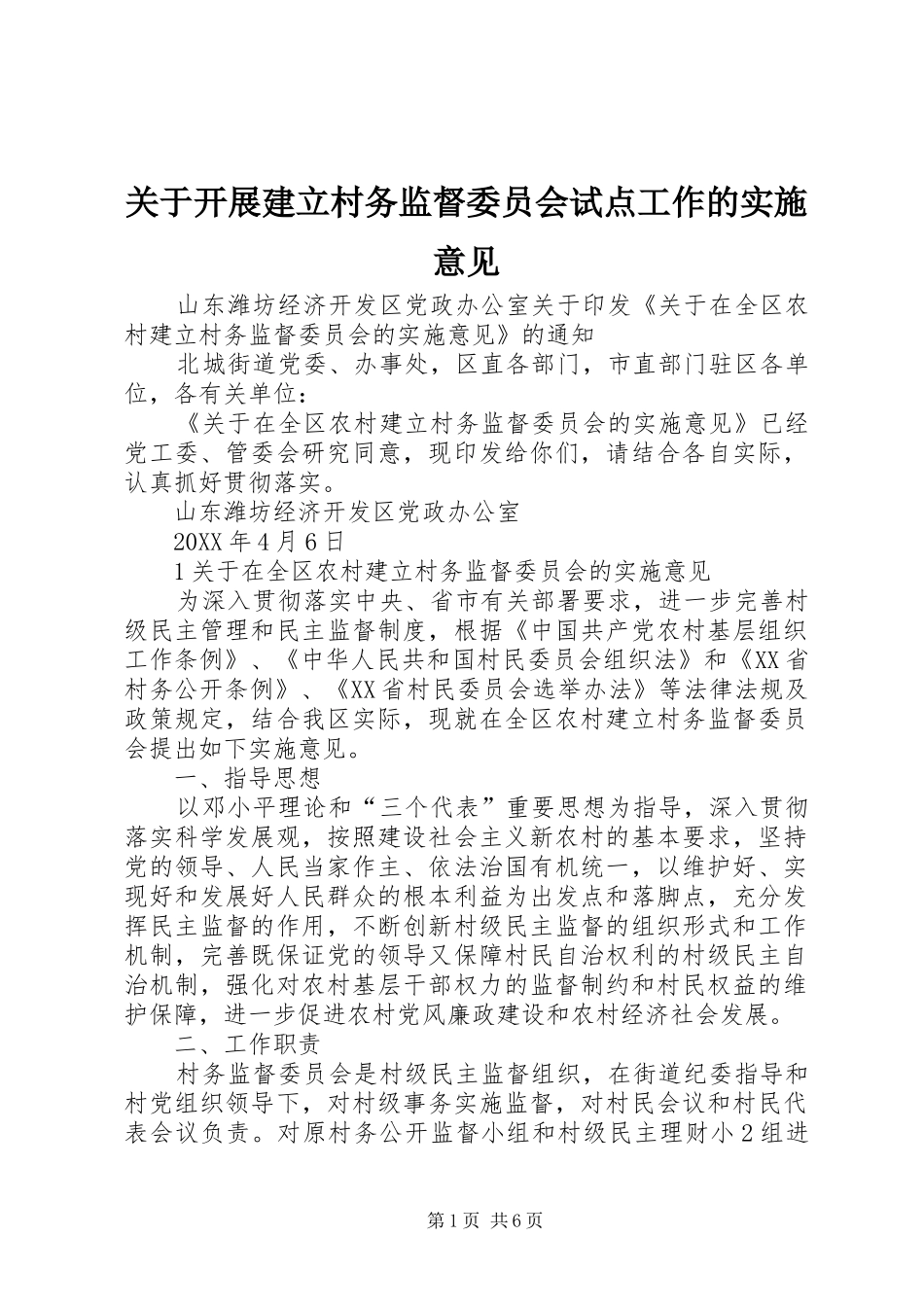 关于开展建立村务监督委员会试点工作的实施意见_第1页
