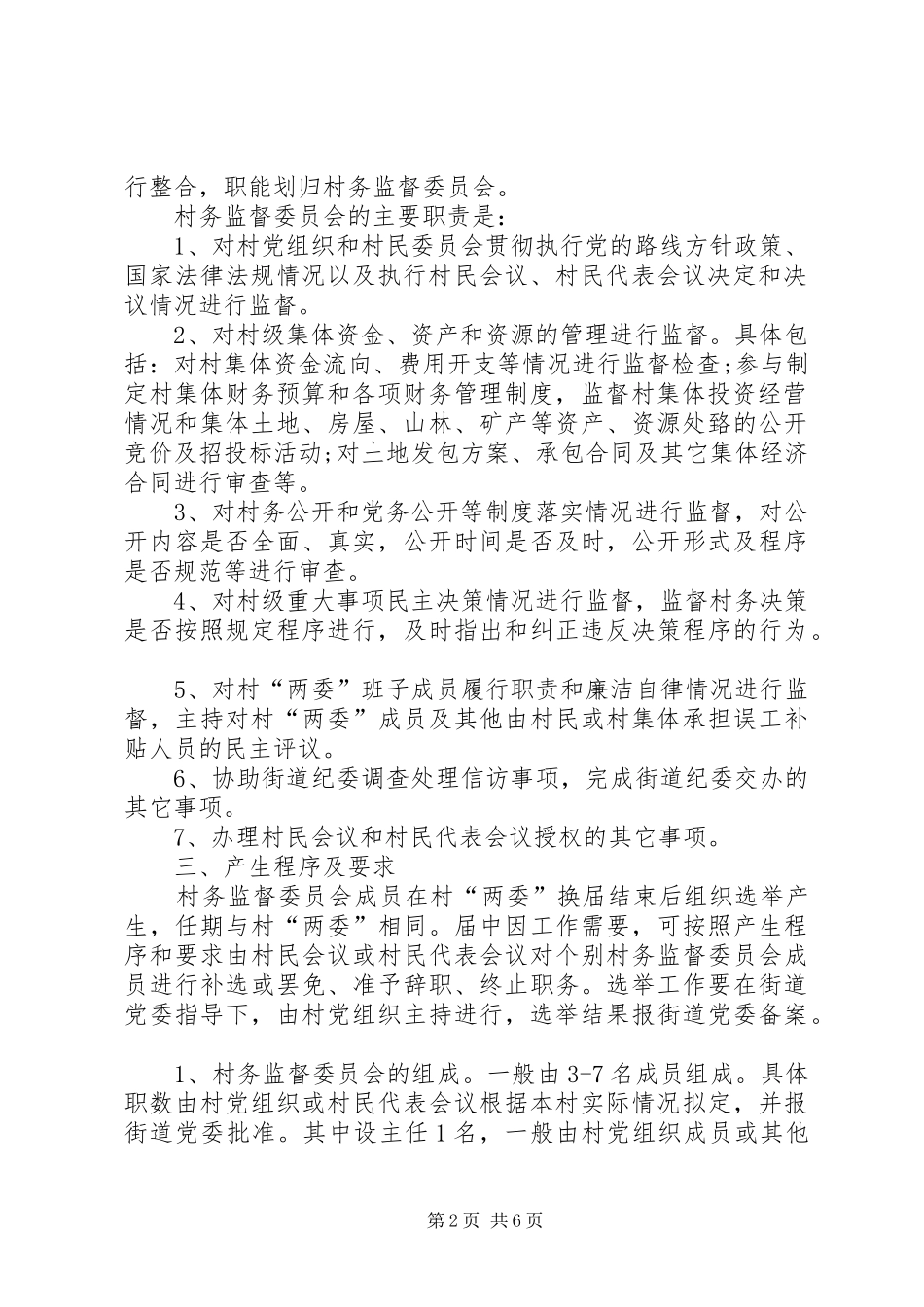 关于开展建立村务监督委员会试点工作的实施意见_第2页