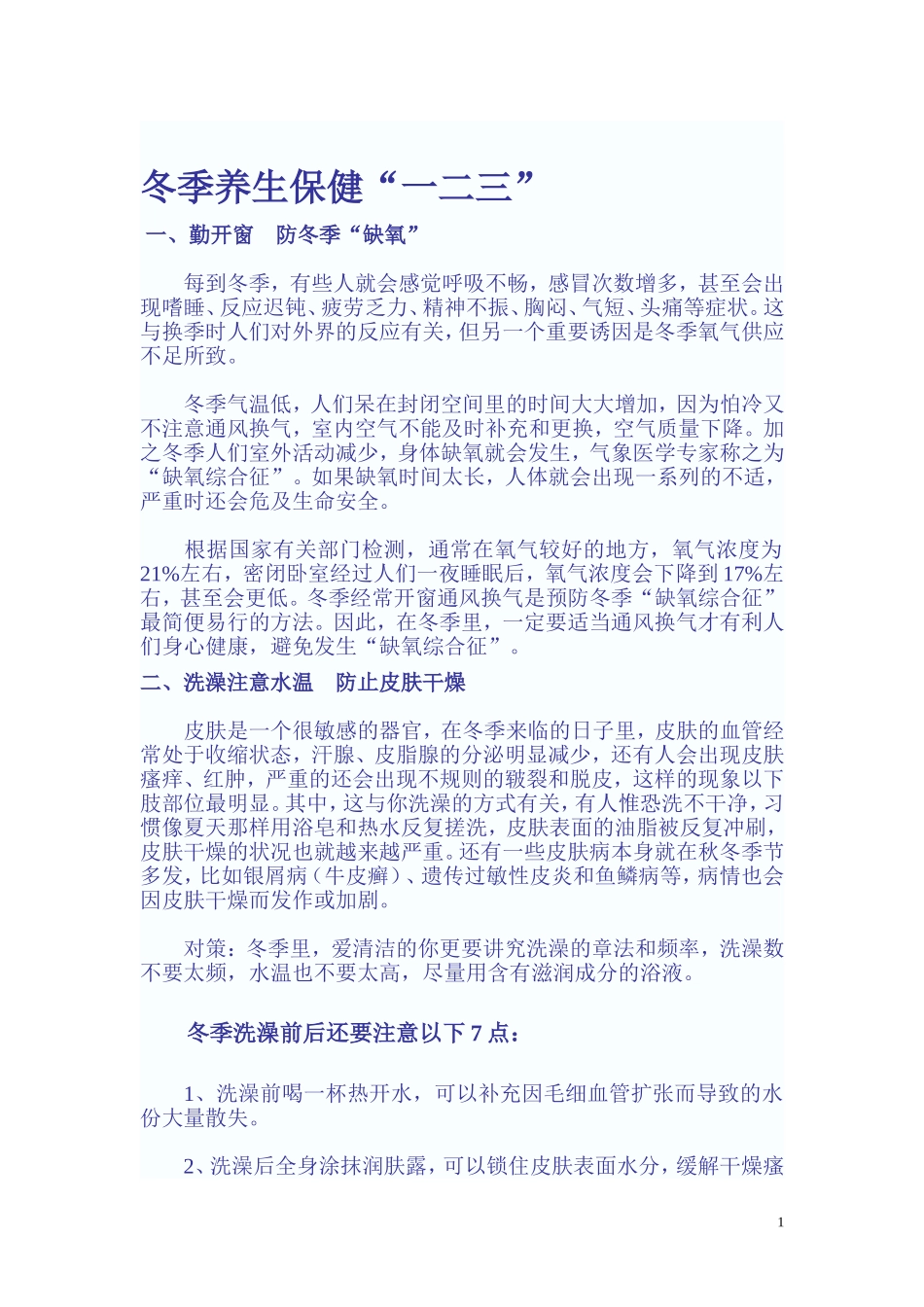 冬季养生保健“一二三”_第1页