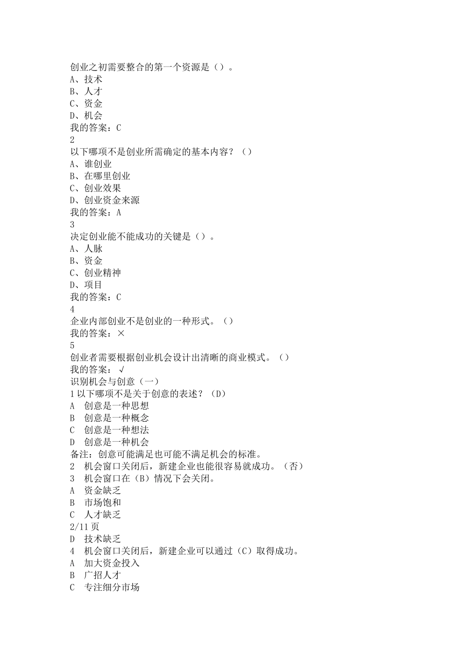 创业管理实战章节答案_第2页