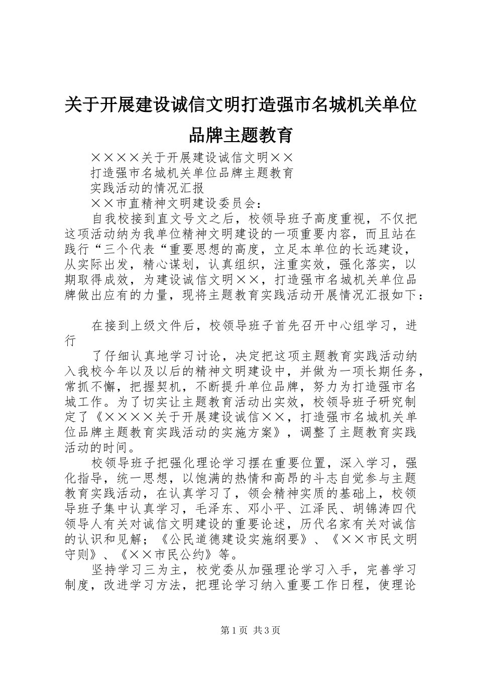 关于开展建设诚信文明打造强市名城机关单位品牌主题教育_第1页