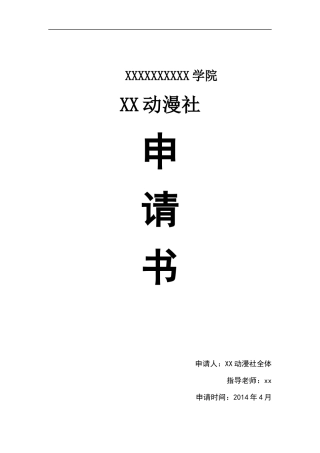 动漫社申请书