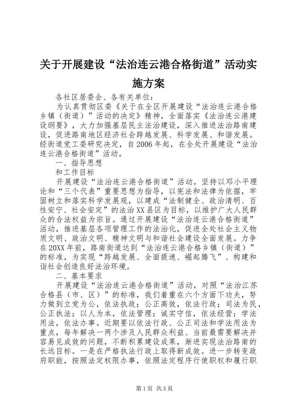 关于开展建设法治连云港合格街道活动实施方案_第1页