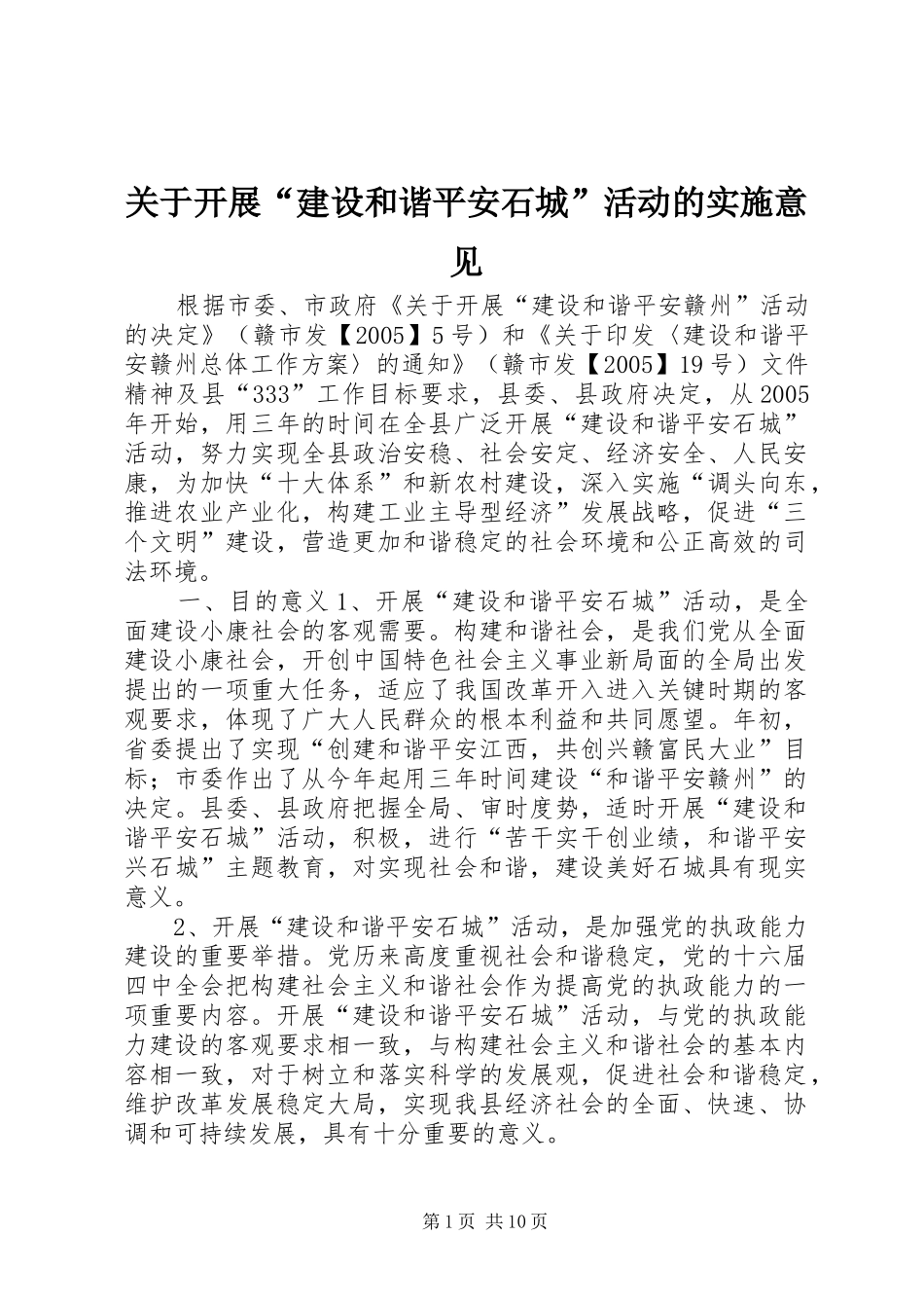 关于开展建设和谐平安石城活动的实施意见_第1页
