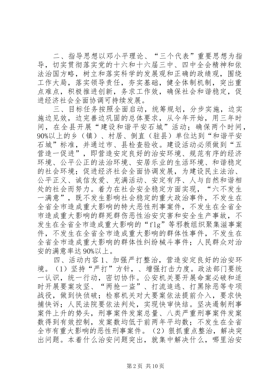 关于开展建设和谐平安石城活动的实施意见_第2页