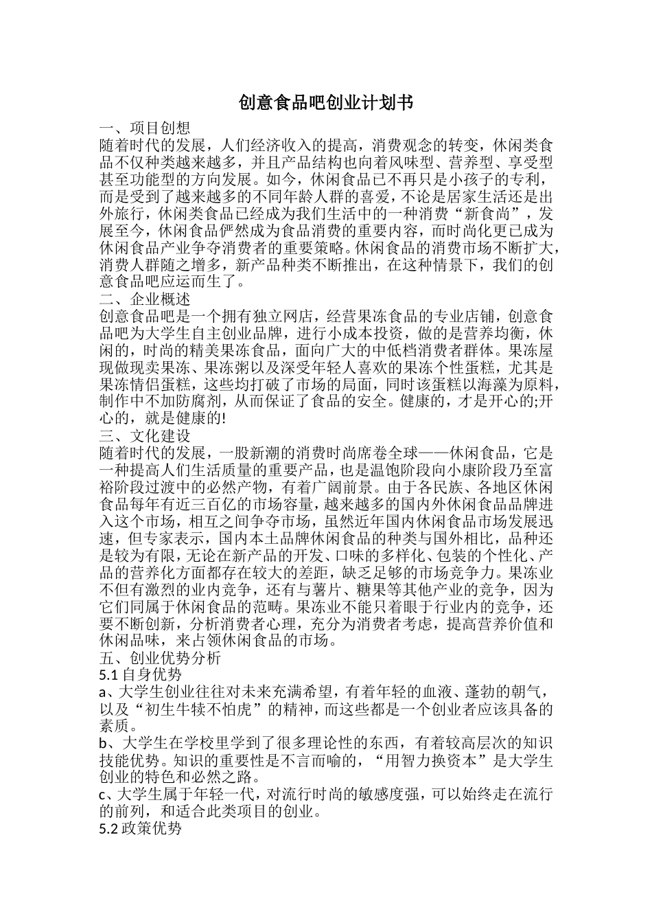 创意食品吧创业计划书_第1页