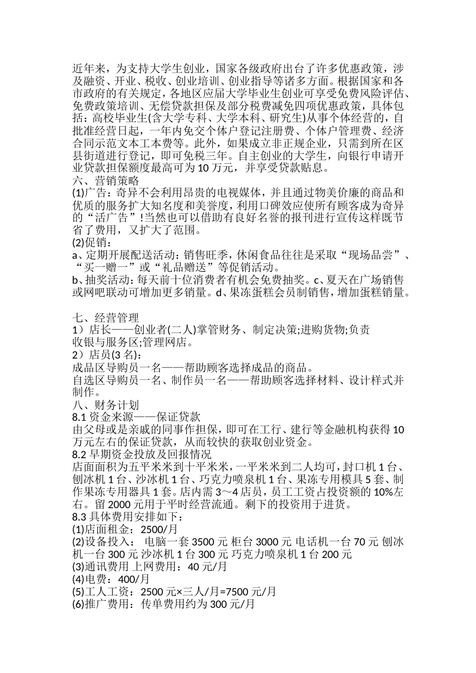 创意食品吧创业计划书_第2页