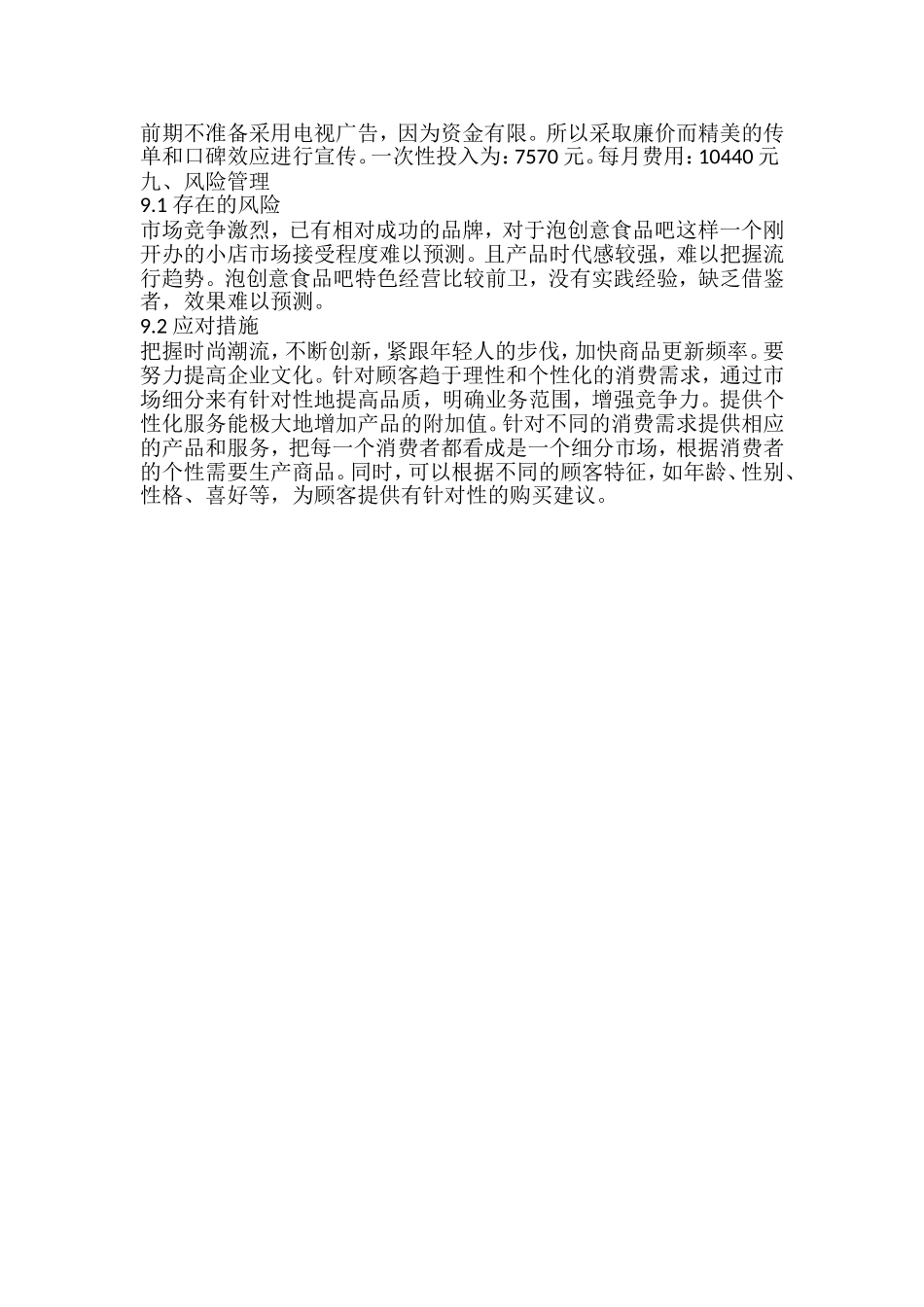 创意食品吧创业计划书_第3页