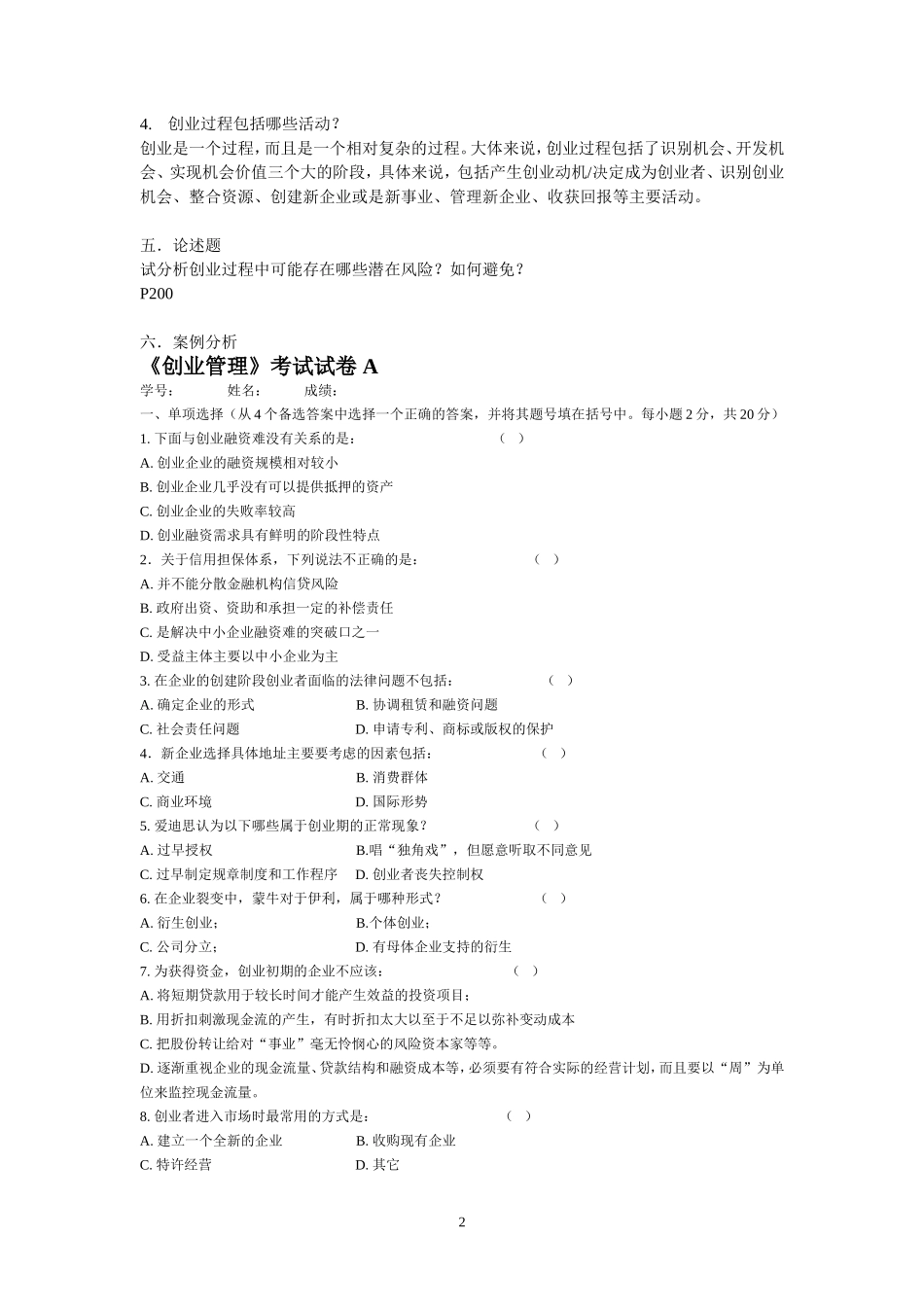 创业管理试卷(综合版本)_第2页
