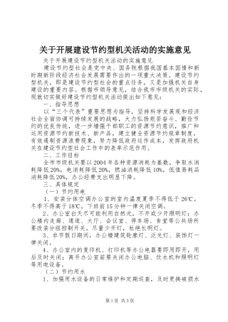 关于开展建设节约型机关活动的实施意见