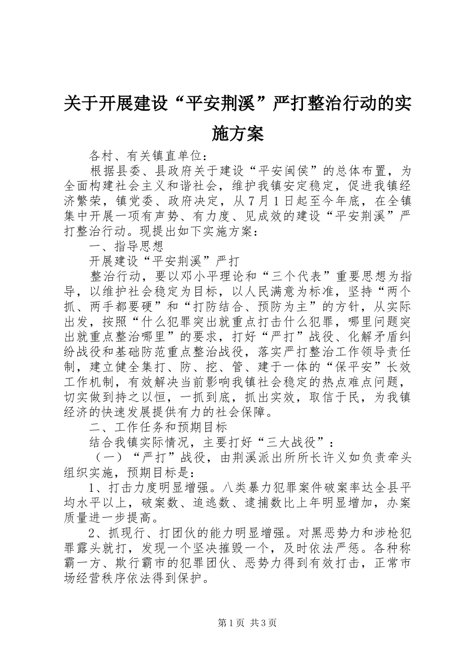 关于开展建设平安荆溪严打整治行动的实施方案_第1页