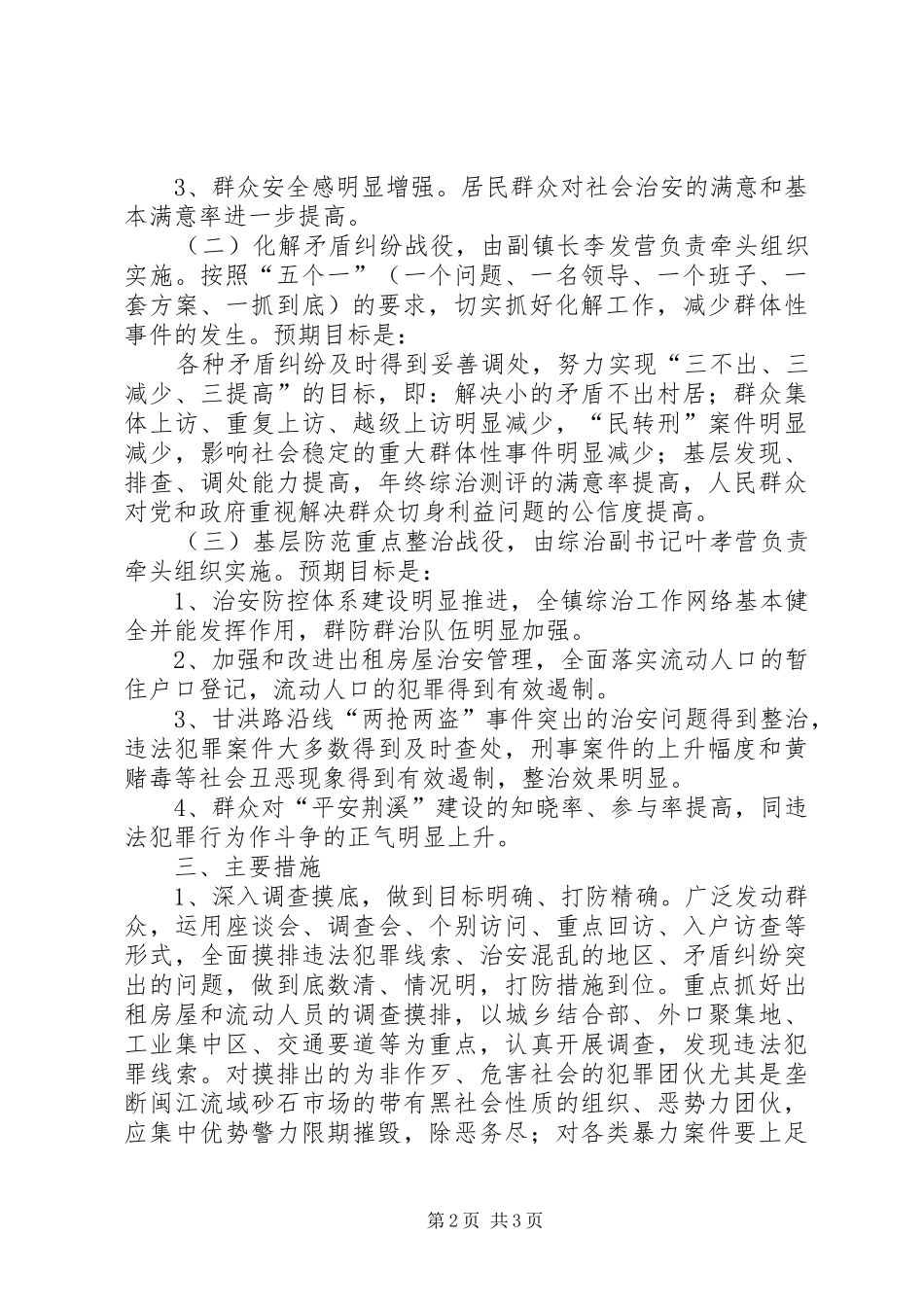 关于开展建设平安荆溪严打整治行动的实施方案_第2页