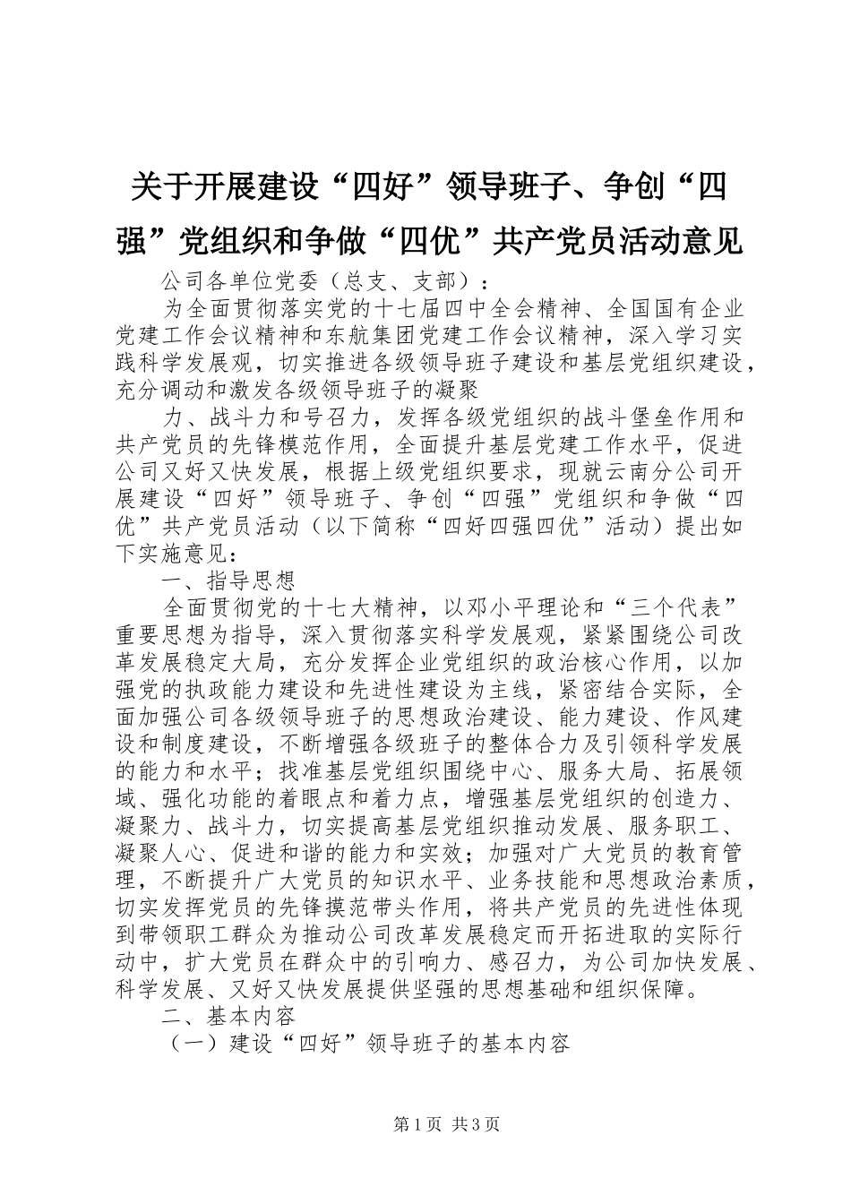 关于开展建设四好领导班子争创四强党组织和争做四优共产党员活动意见_第1页