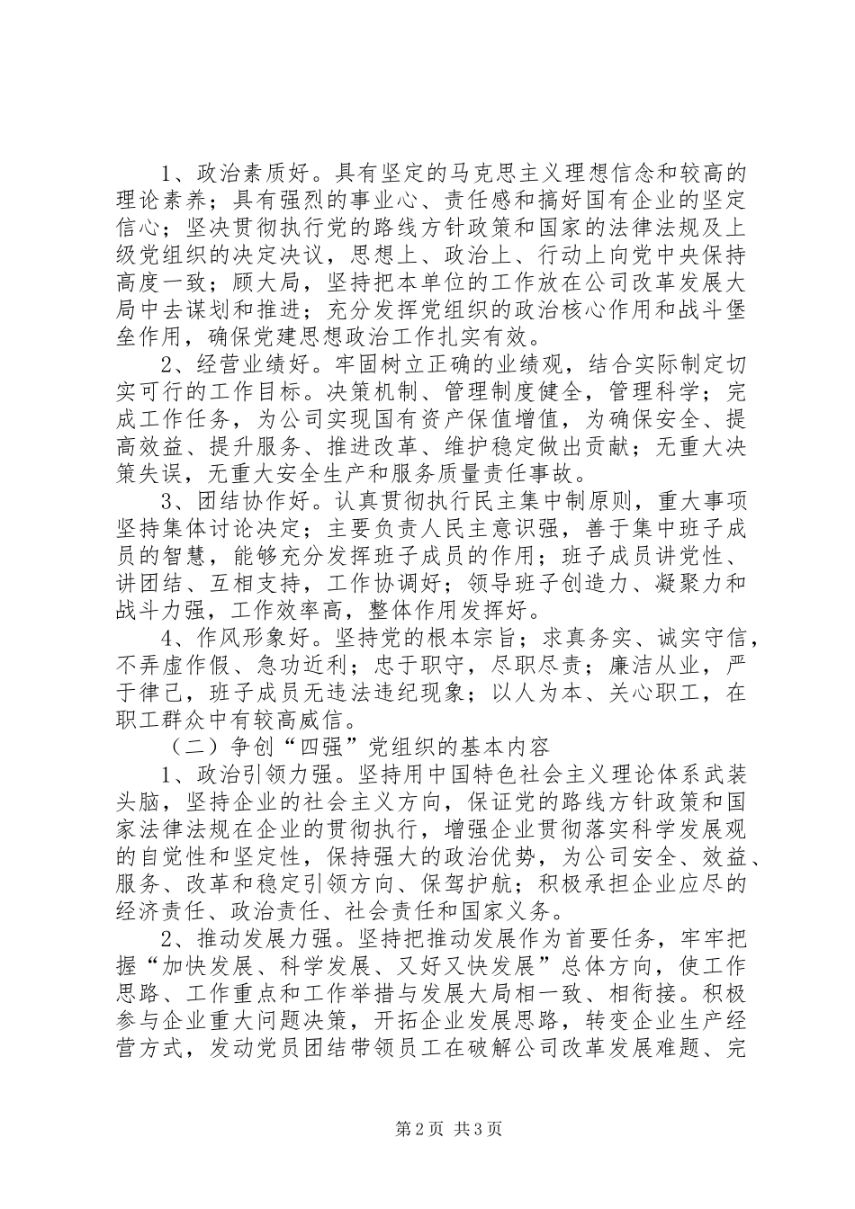关于开展建设四好领导班子争创四强党组织和争做四优共产党员活动意见_第2页