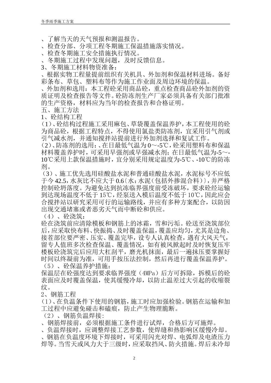 冬季雨季施工方案_第2页