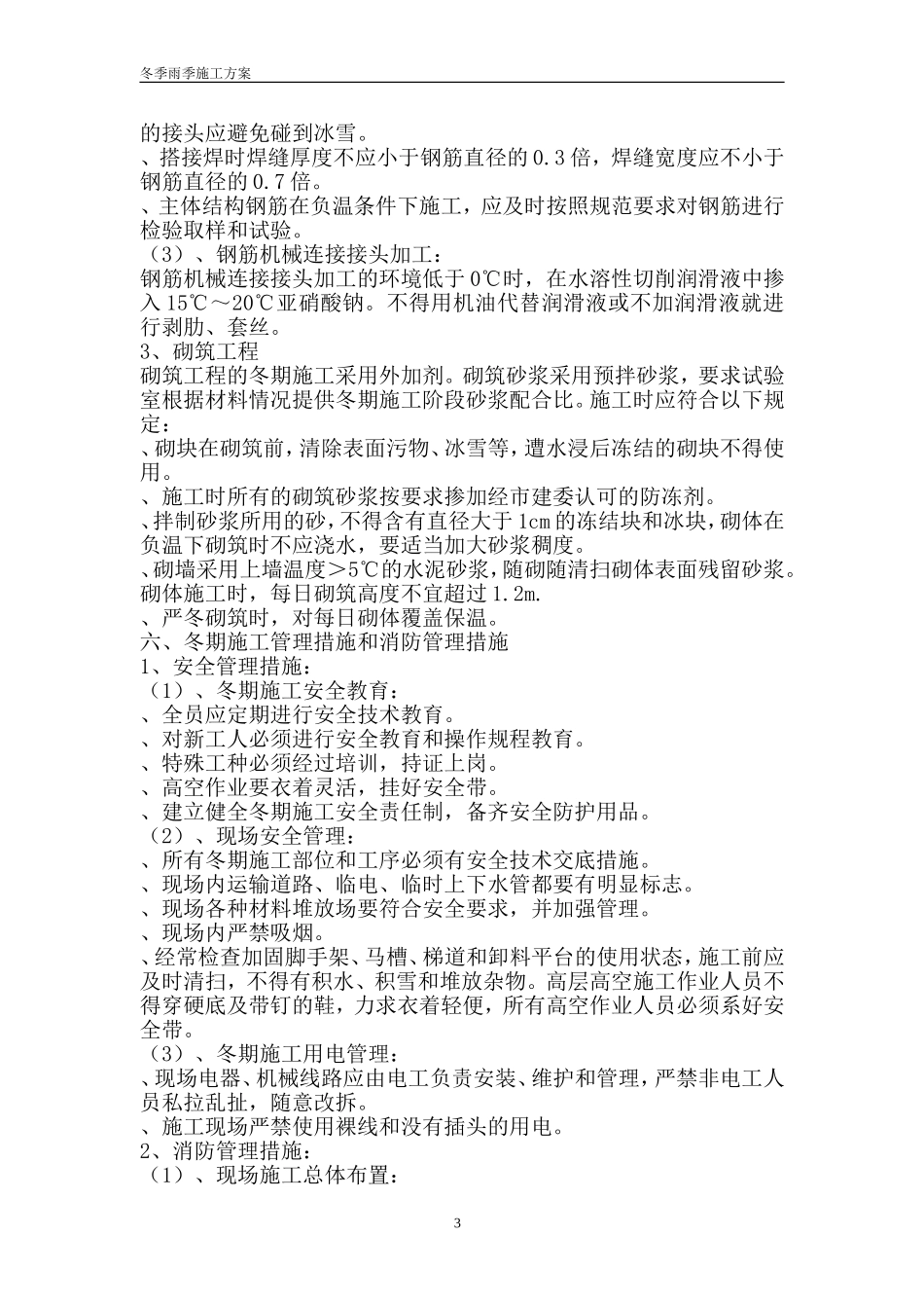 冬季雨季施工方案_第3页