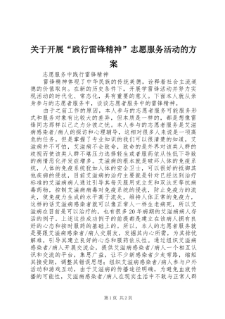关于开展践行雷锋精神志愿服务活动的方案