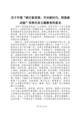 关于开展践行新思想开启新时代转换新动能形势任务主题教育的意见