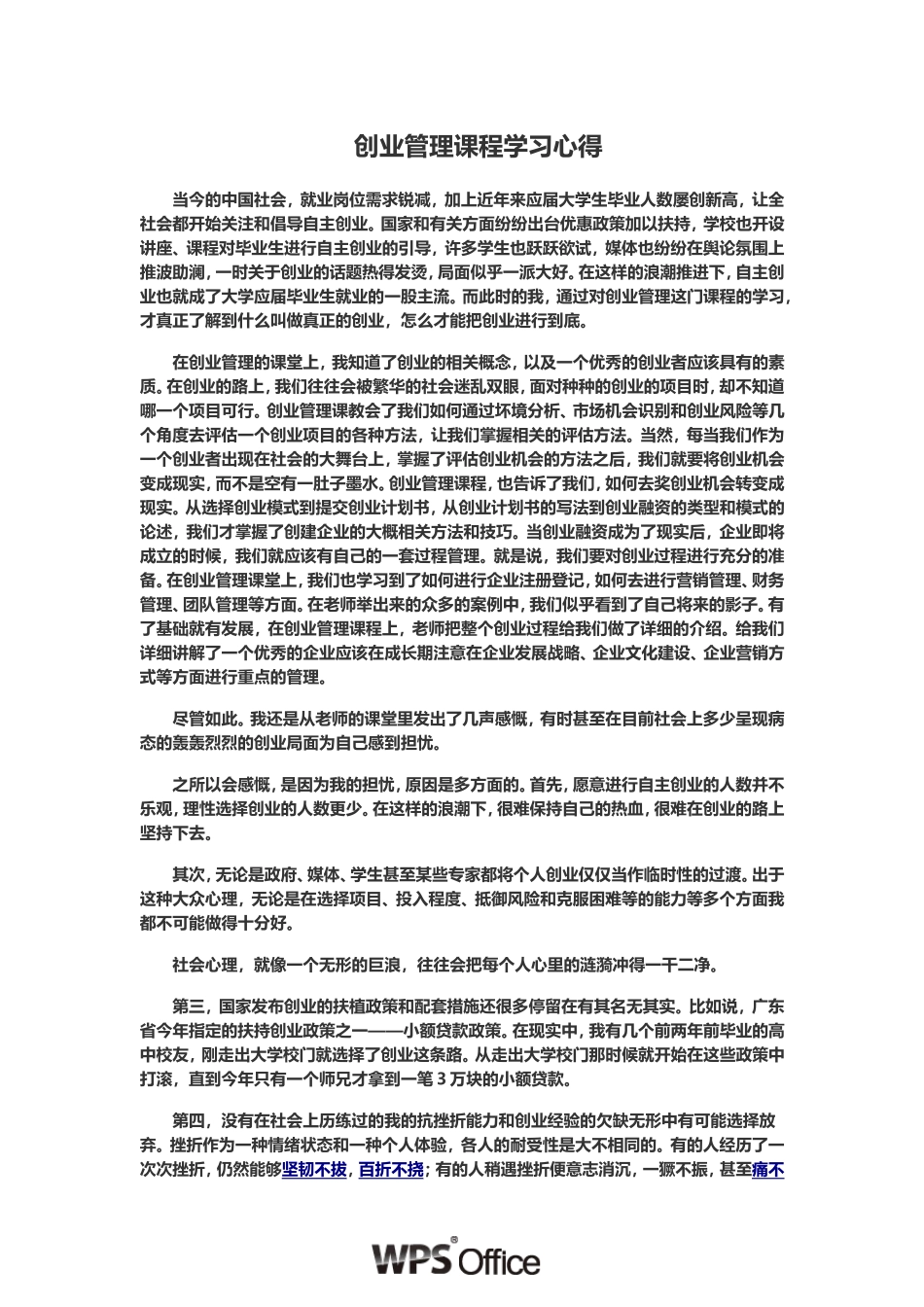 创业管理学习心得(同名14948)_第1页