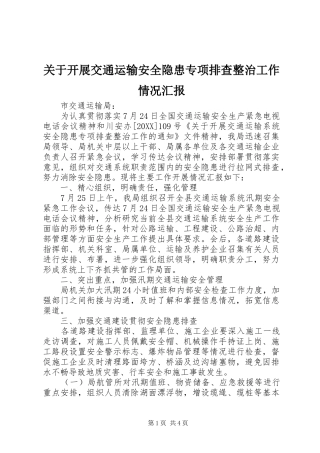 关于开展交通运输安全隐患专项排查整治工作情况汇报