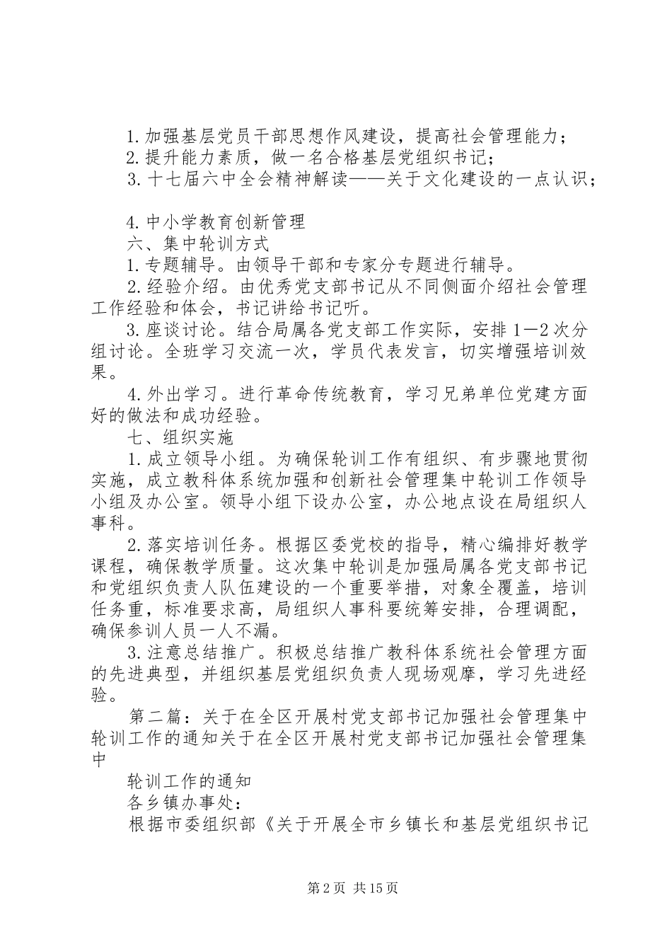 关于开展教科体系统党支部书记加强和创新社会管理集中轮训工作实施方案_第2页