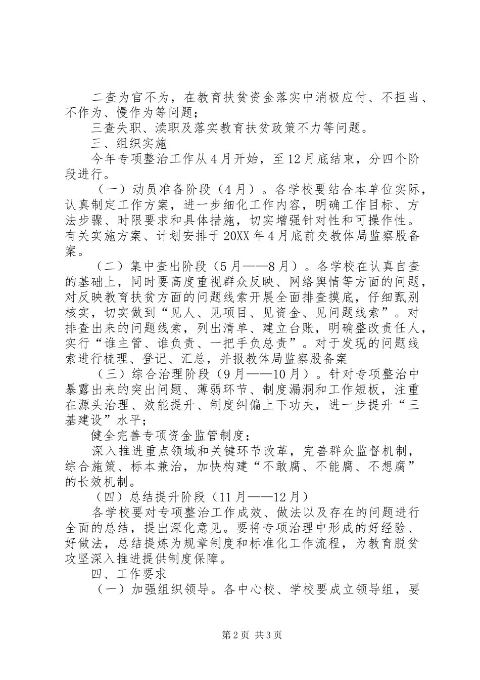 关于开展教育扶贫领域腐败和作风问题专项整治的意见_第2页