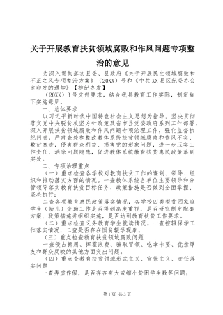 关于开展教育扶贫领域腐败和作风问题专项整治的意见