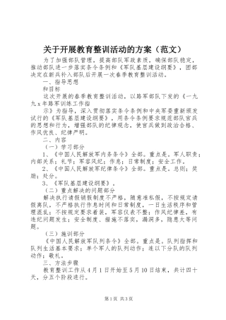 关于开展教育整训活动的方案